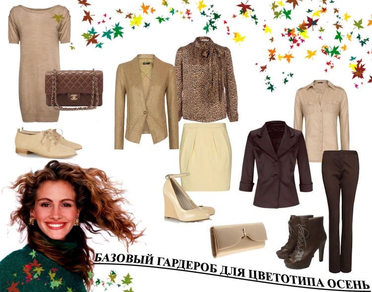 Базовый гардероб цветотип осень