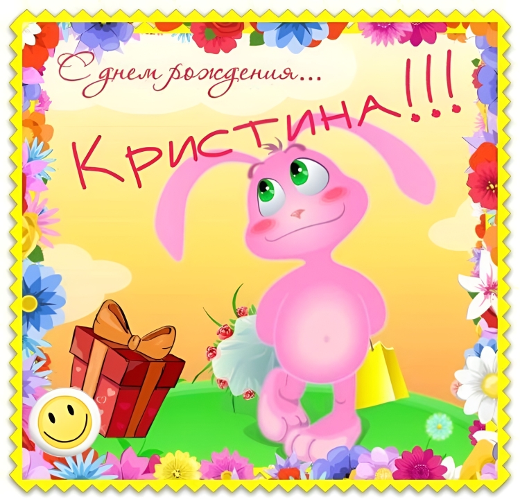 С днём рождения Кистина