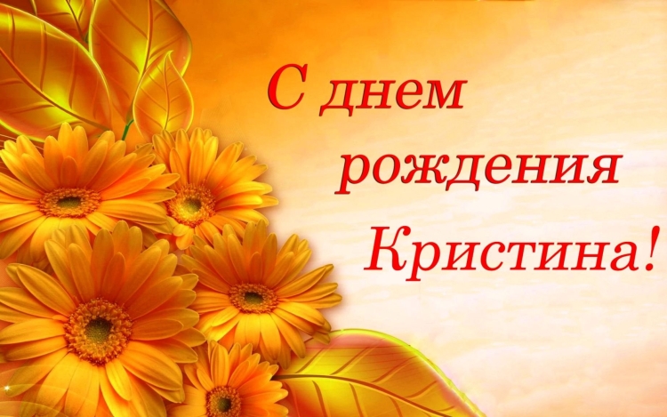 Сиднем рождения Кристина