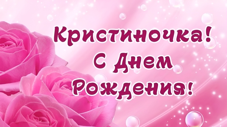 С днём рождения Кистина