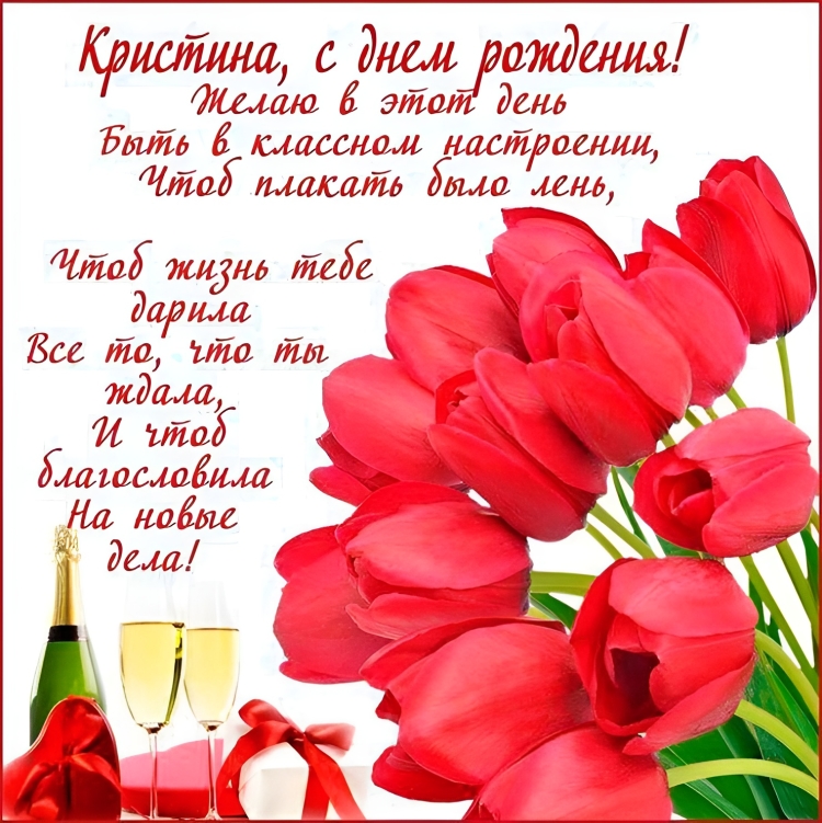 С днём рождения Кристина открытки