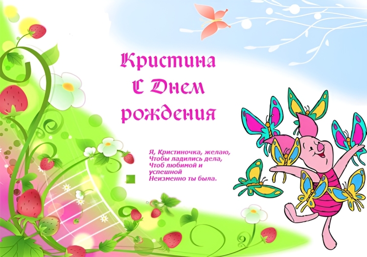 С днём рождения Кристина