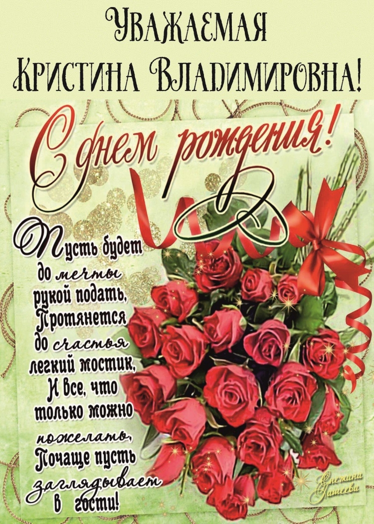 С днём рождения Кристина прикольные