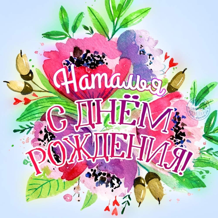 С днем рождения