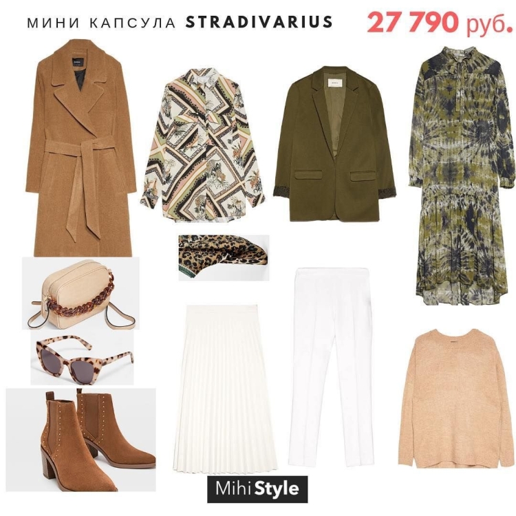 Капсульный гардероб страдивариус