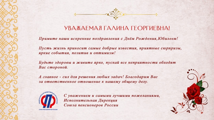 С днем рождения Галина Галина Георгиевна
