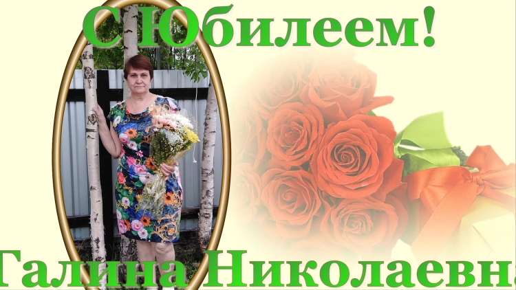С юбилеем Галина Николаевна 50