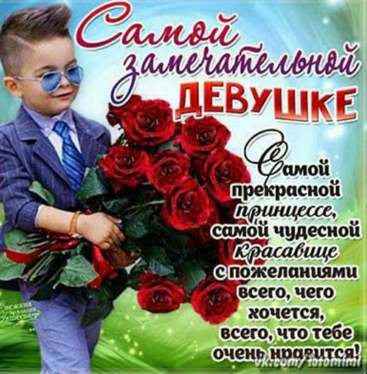 Поздравления с днём рождения девушке