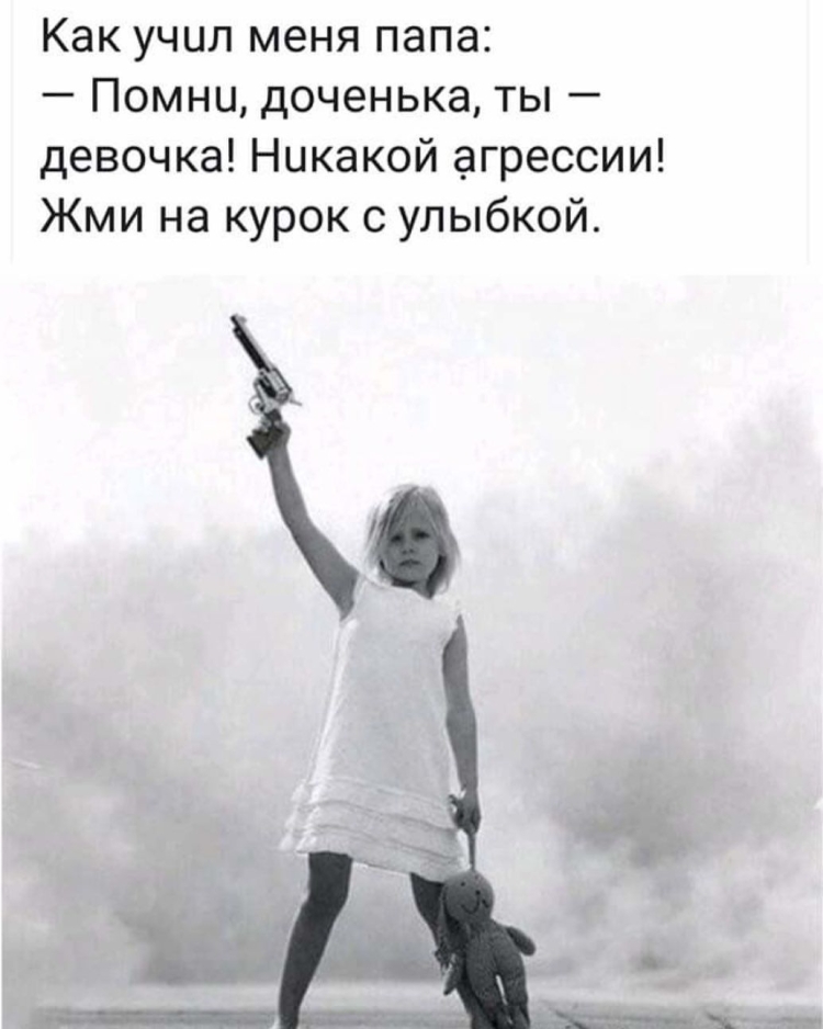 Женщина и оружие высказывания