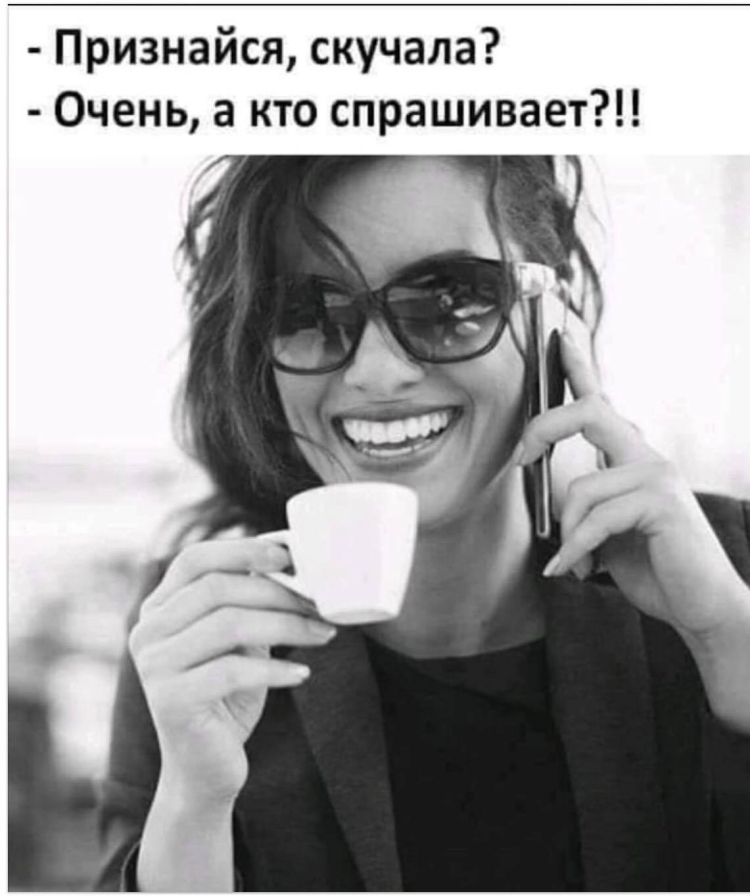 Признайся скучала