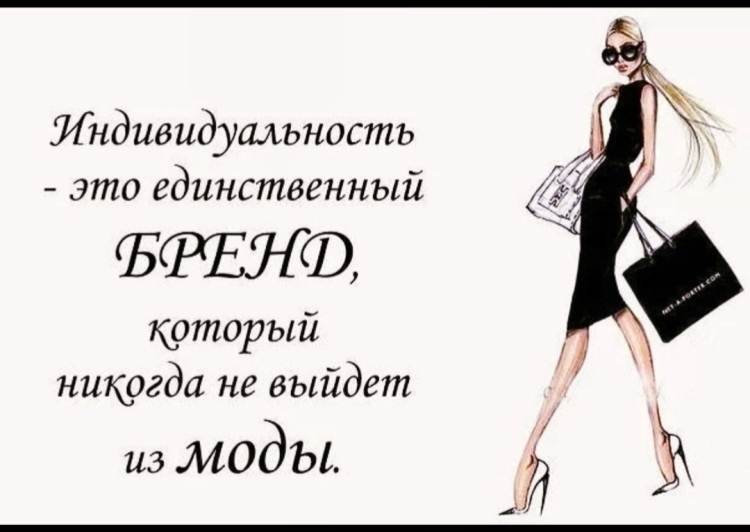 Цитаты про моду