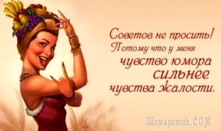 Мысли веселых женщин