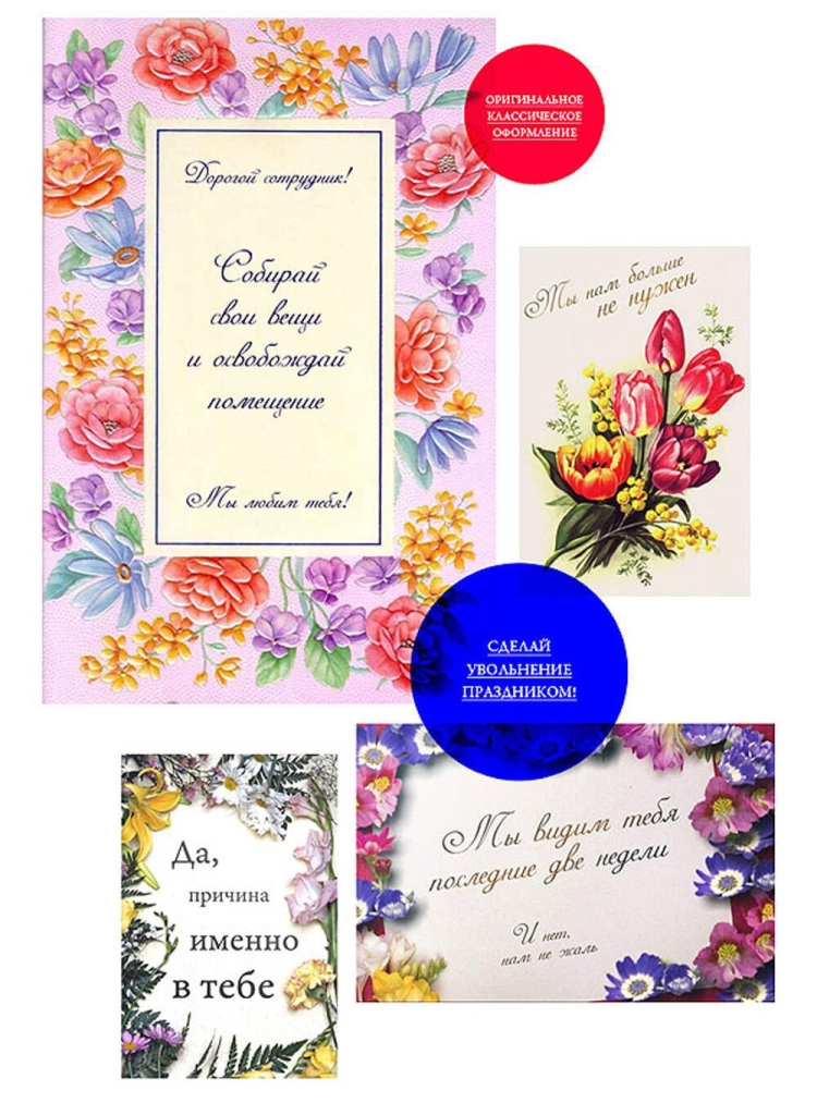 Открытка при увольнении