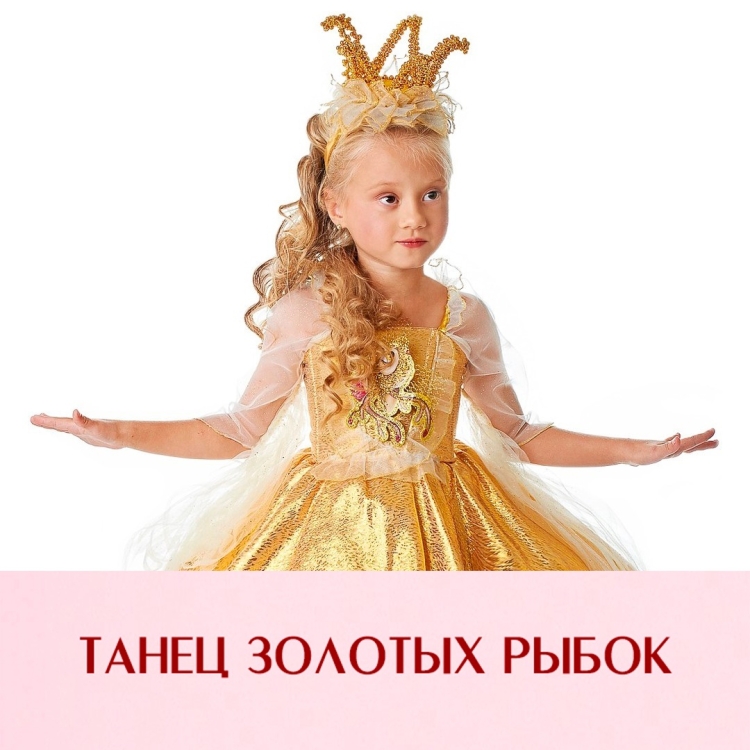 Танец золотых рыбок