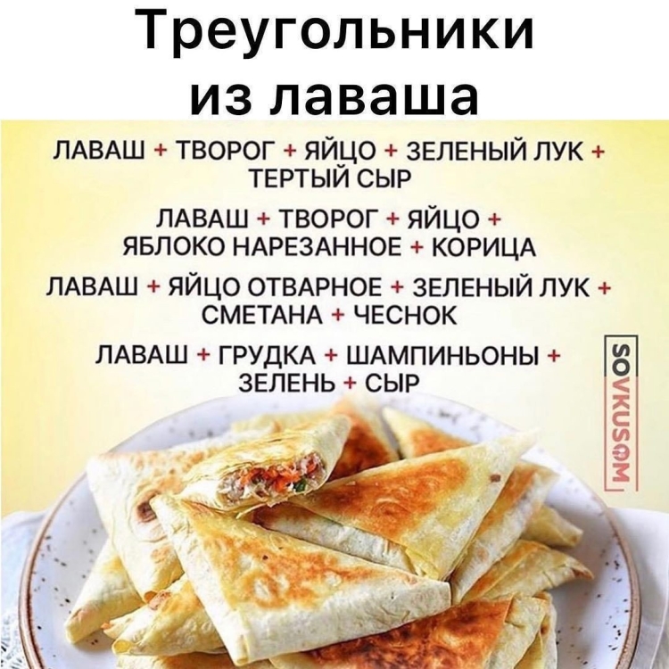 Рецепт треугольников из лаваша