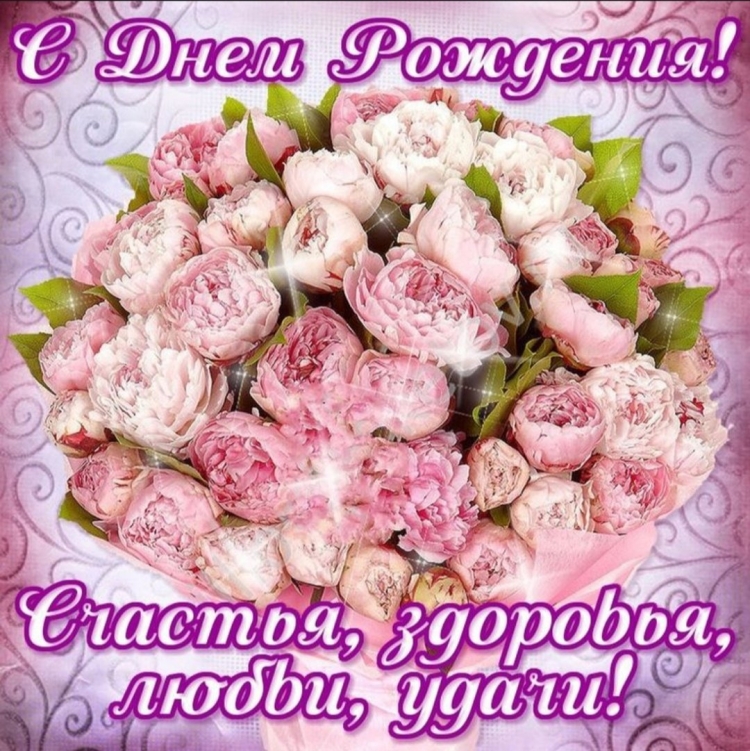 Поздравления с днём рождения пионы