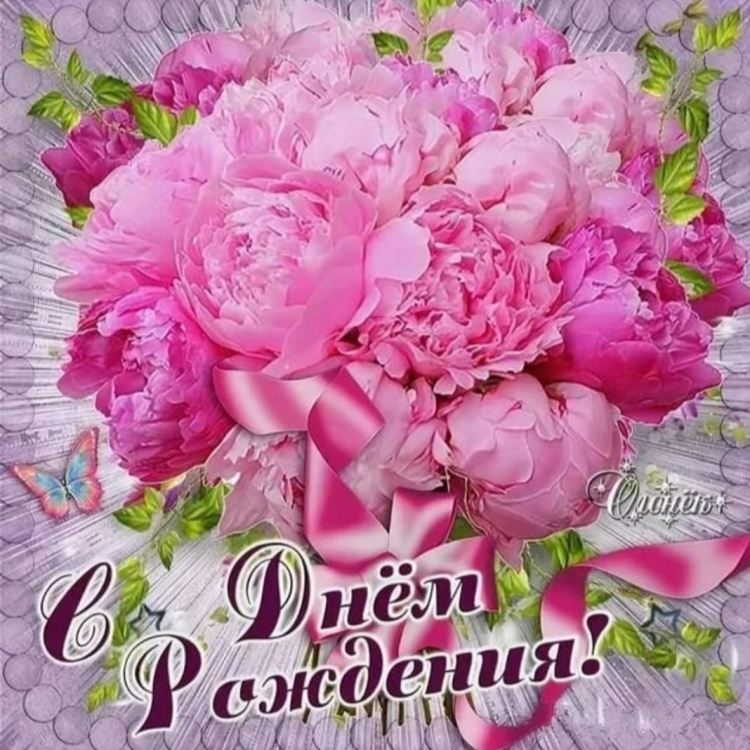 Открытки с днем рождения пионы