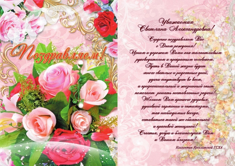 С днём рождения Светлана Михайловна