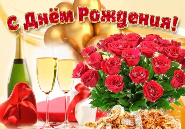 С днём рождения любовь