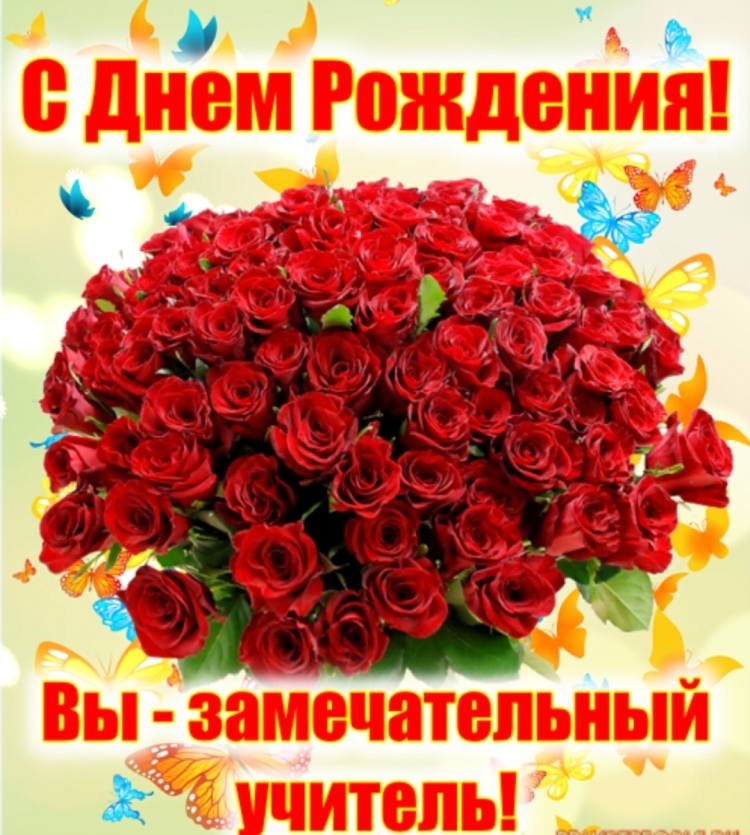 Поздравления с днём рождения учительнице