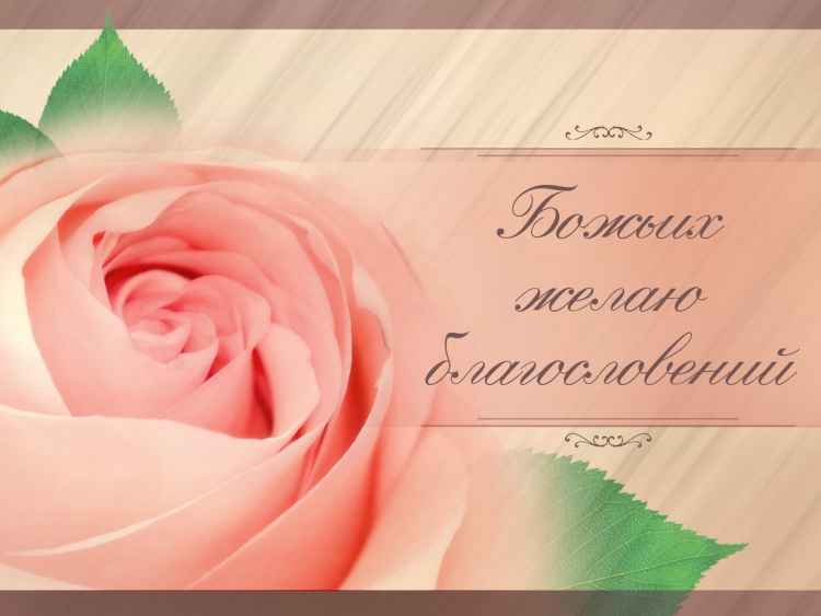 Открытки с Божьим благословением