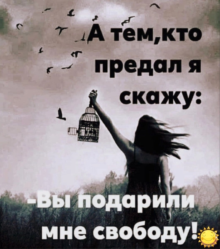 А тем кто предал я скажу вы подарили мне свободу