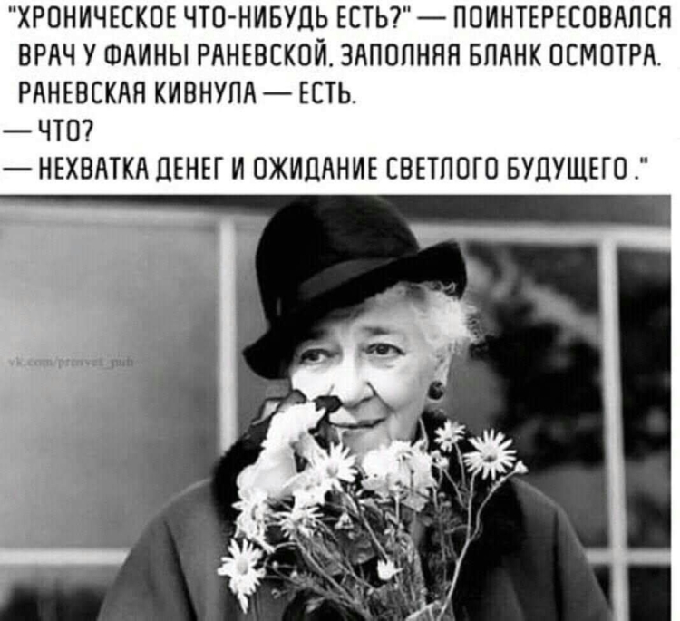 Фаина Раневская Весна