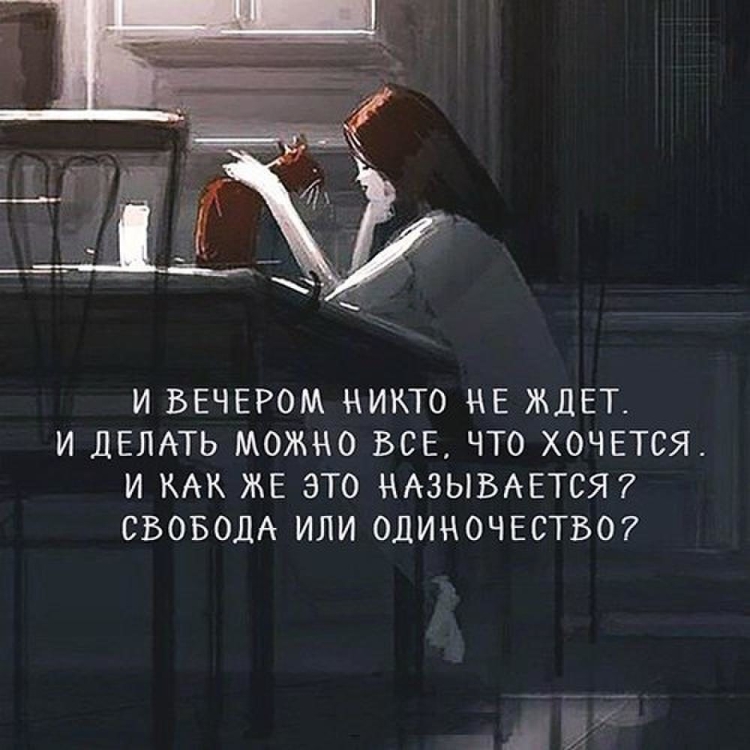 Высказывания про одиночество