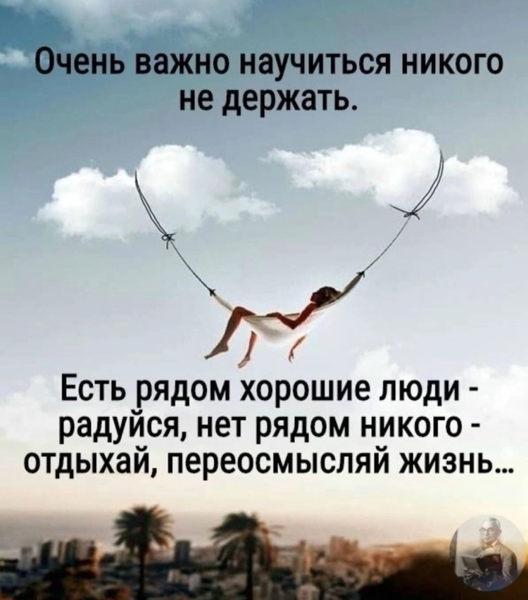 Очень важно научиться никого не держать