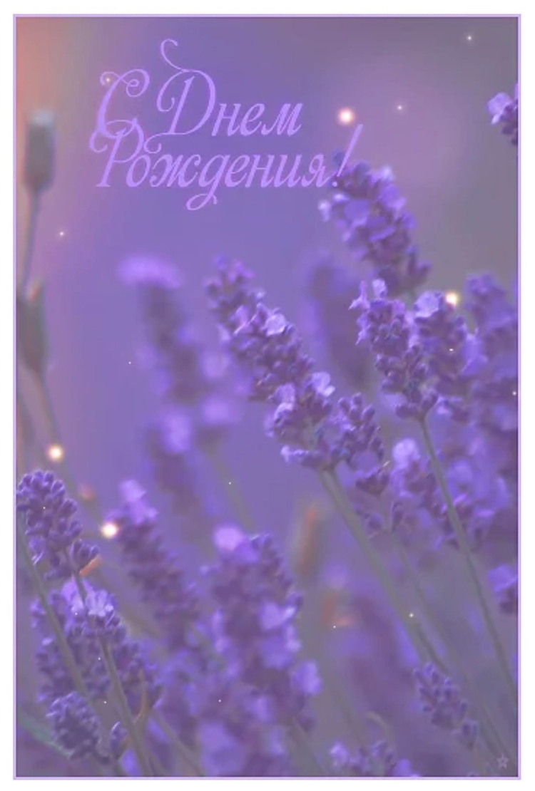 С днем рождения сиреневый