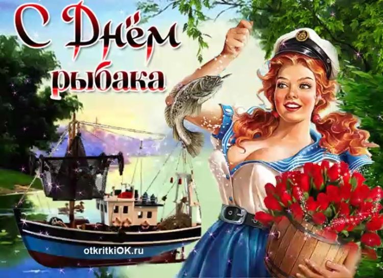 С днём рыбака поздравления