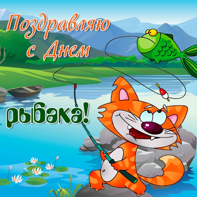 С днём рыбака поздравления