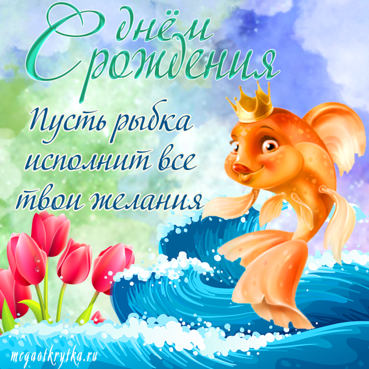 С днём рождения Золотая рыбка
