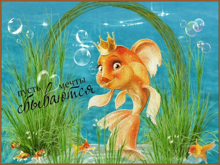 С днём рождения Золотая рыбка