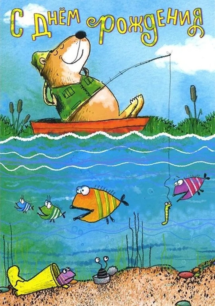 С днём рождения рыбаку