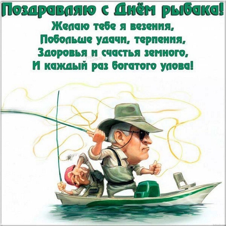 С днем рыбака папа