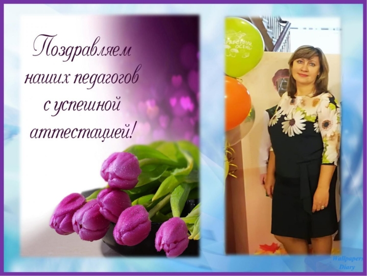 Поздравление с аттестацией воспитателя