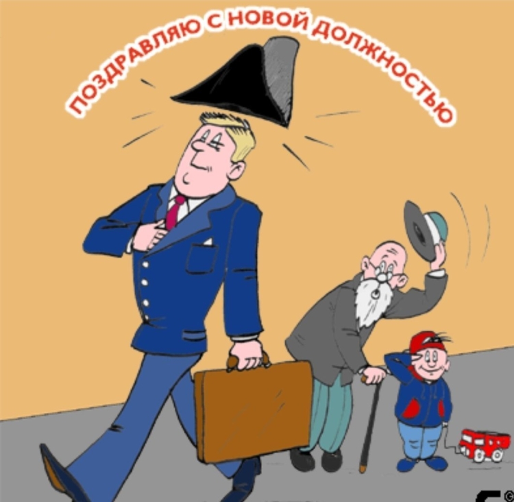 Поздравоенме с новрй должностьью