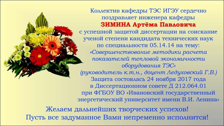 Поздравление с успешной защитой кандидатской диссертации